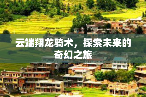 探索未来的奇幻之旅图片