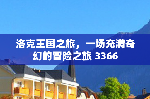 一场充满奇幻的冒险之旅 3366图片