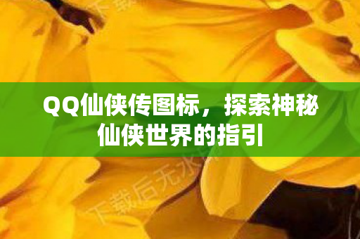 探索神秘仙侠世界的指引图片