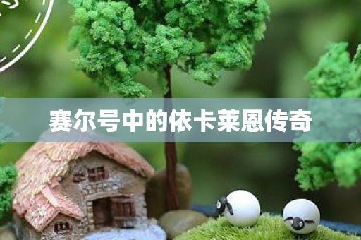 赛尔号中的依卡莱恩传奇图片