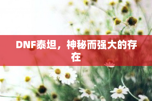 神秘而强大的存在图片