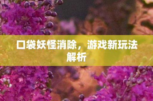 游戏新玩法解析图片