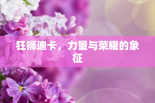 力量与荣耀的象征图片