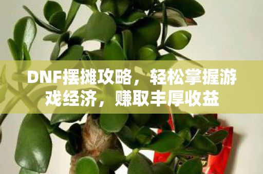 轻松掌握游戏经济图片