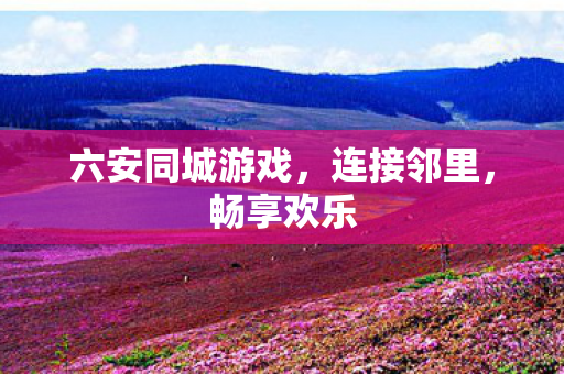 六安同城游戏图片