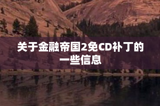 关于金融帝国2免CD补丁的一些信息图片