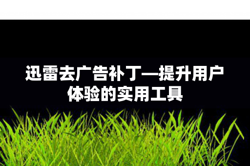 提升用户体验的实用工具图片