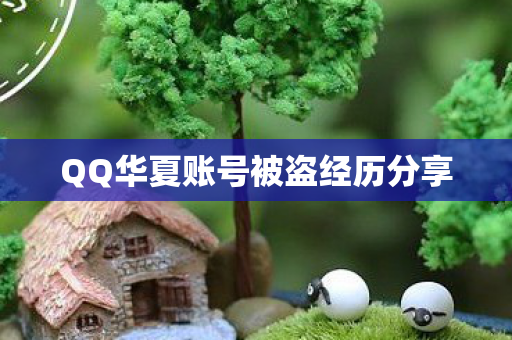 QQ华夏账号被盗经历分享图片