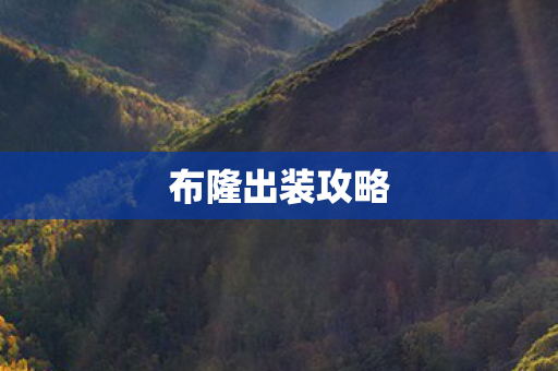 布隆出装攻略图片