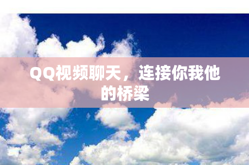 连接你我他的桥梁图片