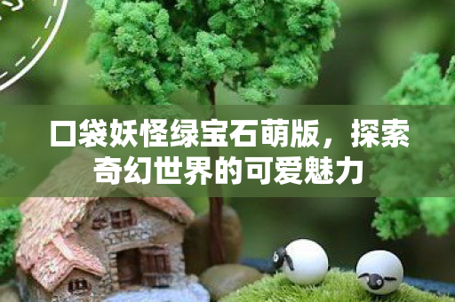 探索奇幻世界的可爱魅力图片