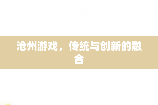 传统与创新的融合图片