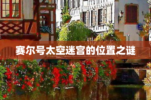 赛尔号太空迷宫的位置之谜图片