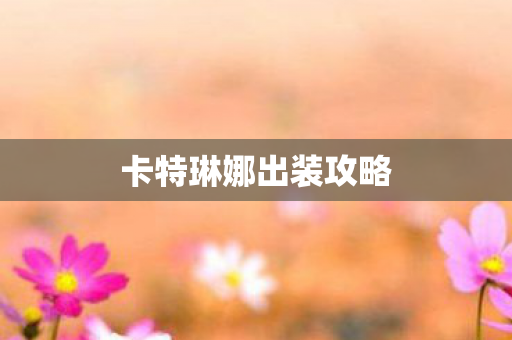 卡特琳娜出装攻略图片