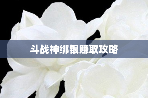 斗战神绑银赚取攻略图片
