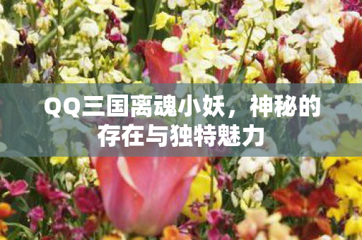 神秘的存在与独特魅力图片