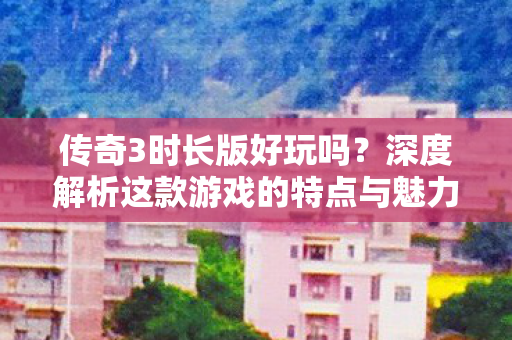 深度解析这款游戏的特点与魅力图片