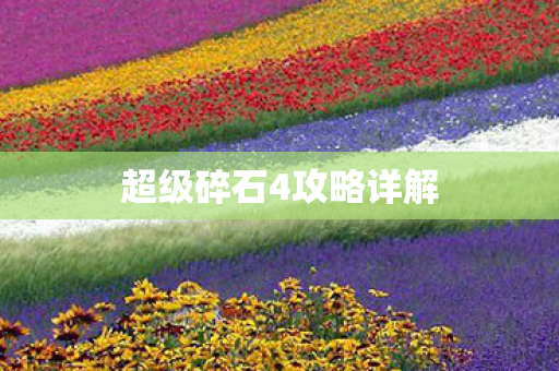 超级碎石4攻略详解图片