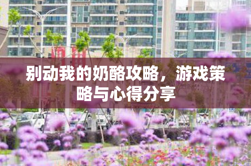 游戏策略与心得分享图片