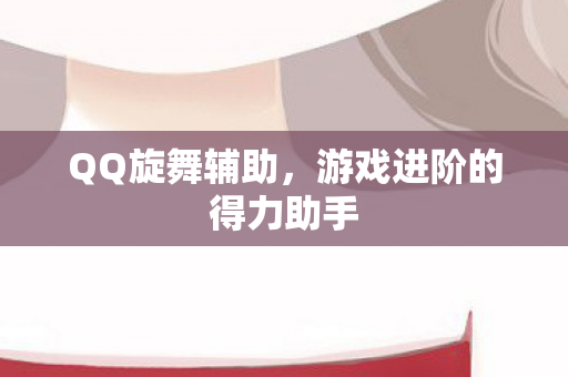 游戏进阶的得力助手图片