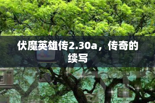 伏魔英雄传2图片