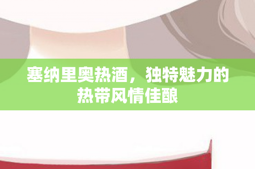 独特魅力的热带风情佳酿图片