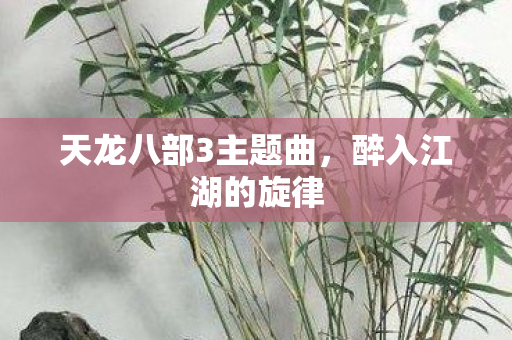 天龙八部3主题曲图片