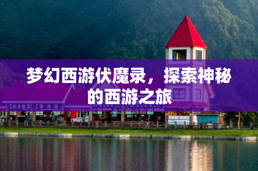 探索神秘的西游之旅图片