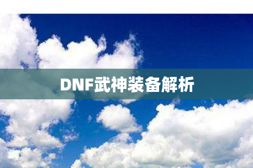DNF武神装备解析图片