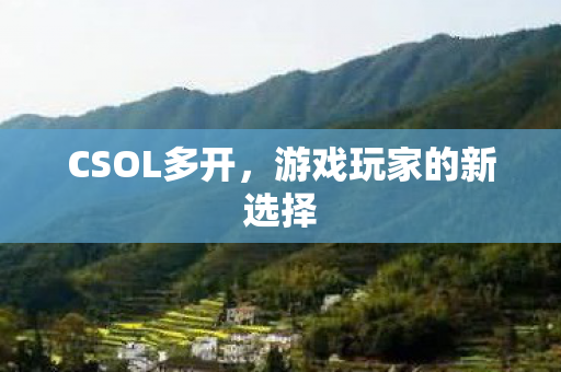 游戏玩家的新选择图片