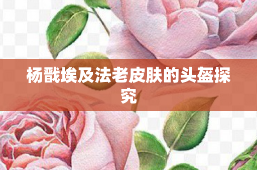 杨戬埃及法老皮肤的头盔探究图片