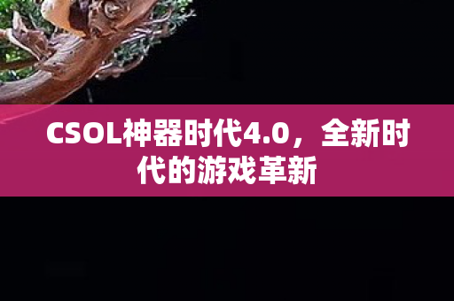 CSOL神器时代4图片