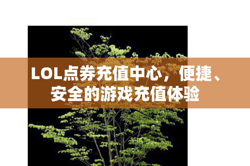LOL点券充值中心图片