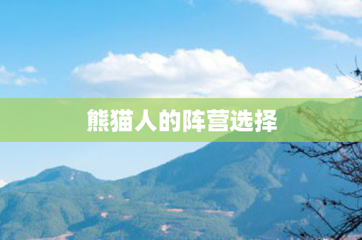 熊猫人的阵营选择图片