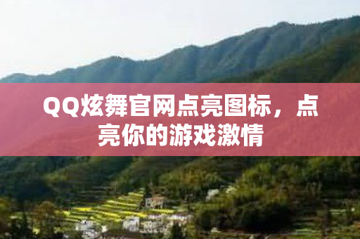 QQ炫舞官网点亮图标图片