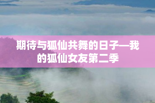 期待与狐仙共舞的日子图片