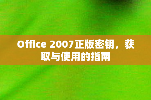 Office 2007正版密钥图片
