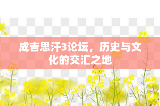 历史与文化的交汇之地图片