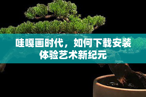 如何下载安装体验艺术新纪元图片
