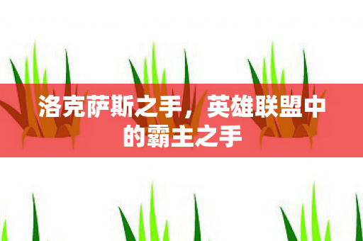 英雄联盟中的霸主之手图片