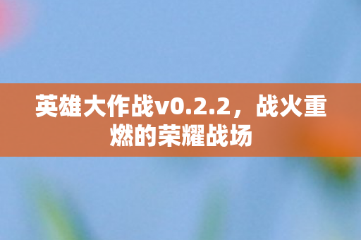 战火重燃的荣耀战场图片