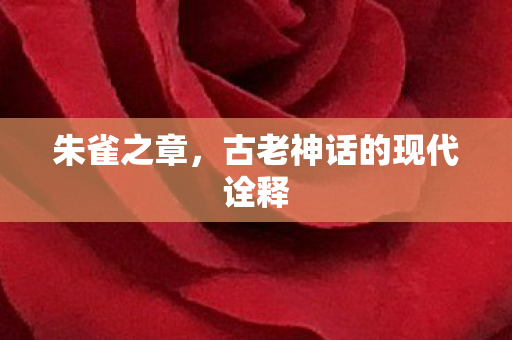 古老神话的现代诠释图片