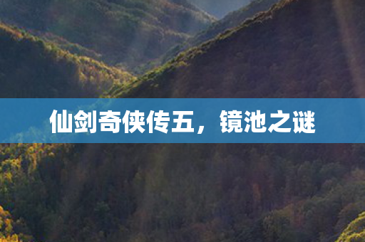 仙剑奇侠传五图片
