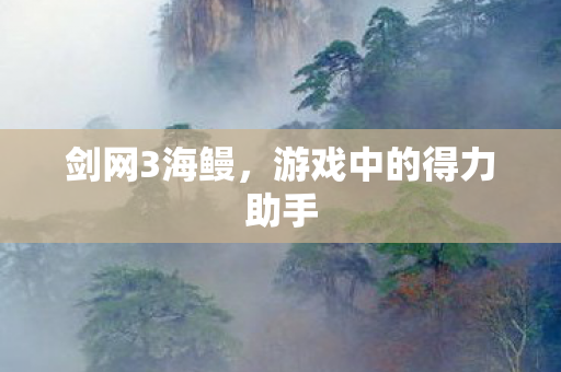 游戏中的得力助手图片