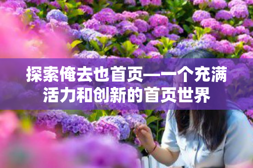 一个充满活力和创新的首页世界图片