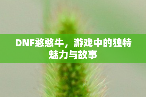 游戏中的独特魅力与故事图片