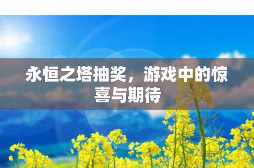 游戏中的惊喜与期待图片
