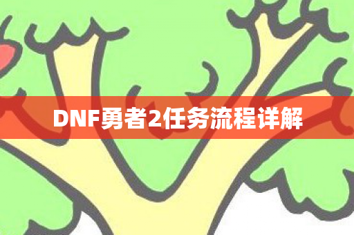 DNF勇者2任务流程详解图片