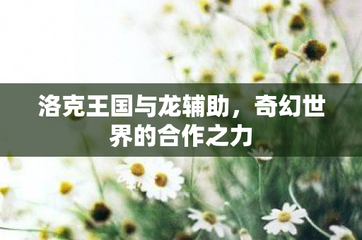 奇幻世界的合作之力图片