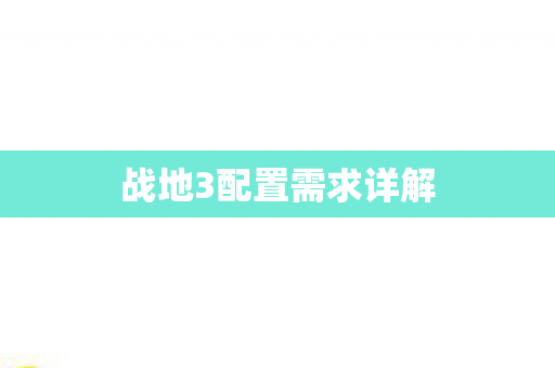 战地3配置需求详解图片